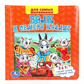 Книга с пазлами на страницах - Русские народные сказки - Волк и семеро козлят (Умка, 9785506005575 (16)sim)